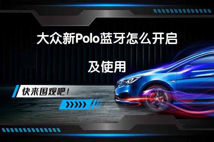 大众新Polo蓝牙怎么开启及使用_58汽车