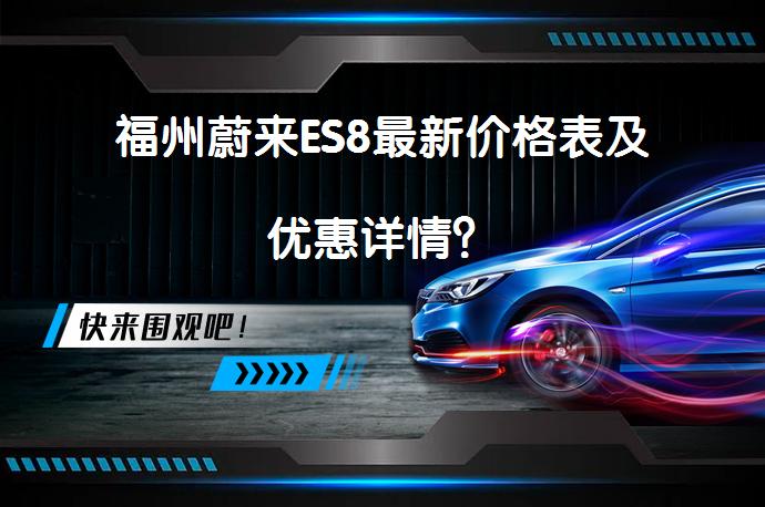 福州蔚来ES8最新价格表及优惠详情？_58汽车