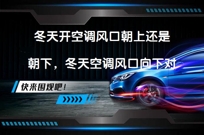 冬天开空调风口朝上还是朝下，冬天空调风口向下对吗？_58汽车