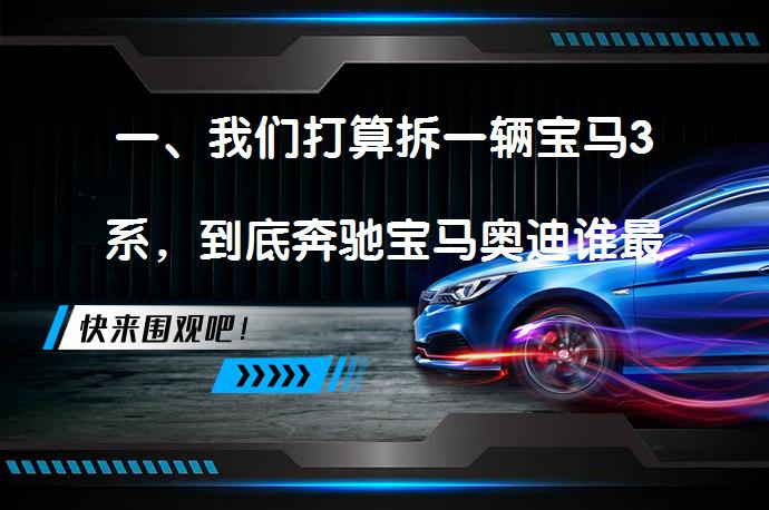 一、我们打算拆一辆宝马3系，到底奔驰宝马奥迪谁最强？接下来看结果！_58汽车