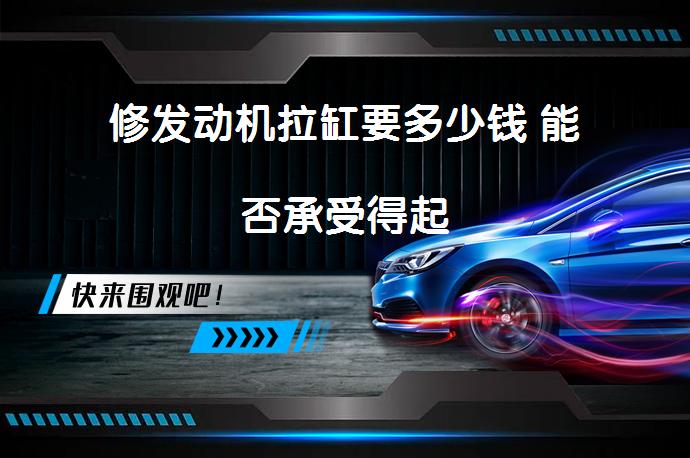 修发动机拉缸要多少钱 能否承受得起_58汽车