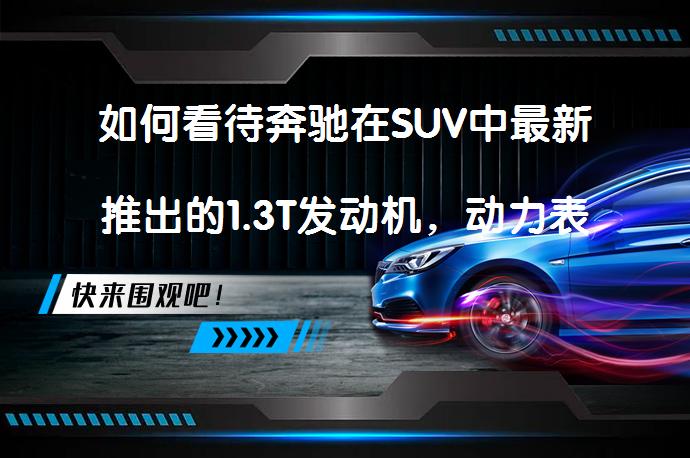 如何看待奔驰在SUV中最新推出的1.3T发动机，动力表现究竟如何？_58汽车