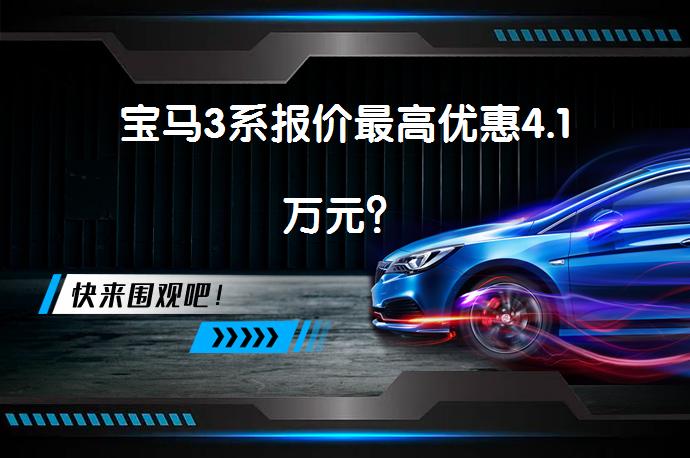 宝马3系报价最高优惠4.1万元？_58汽车