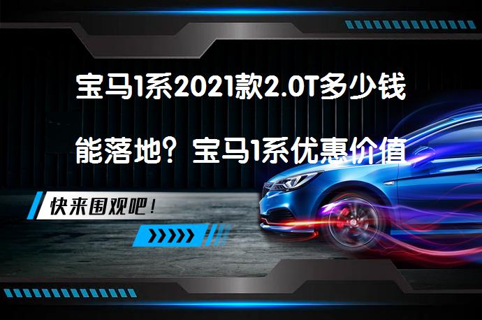 宝马1系2021款2.0T多少钱能落地？宝马1系优惠价值得购买吗？_58汽车