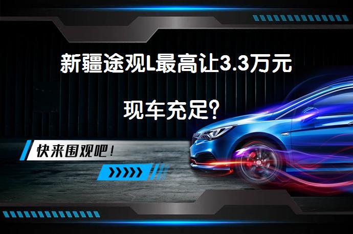 新疆途观L最高让3.3万元现车充足？_58汽车