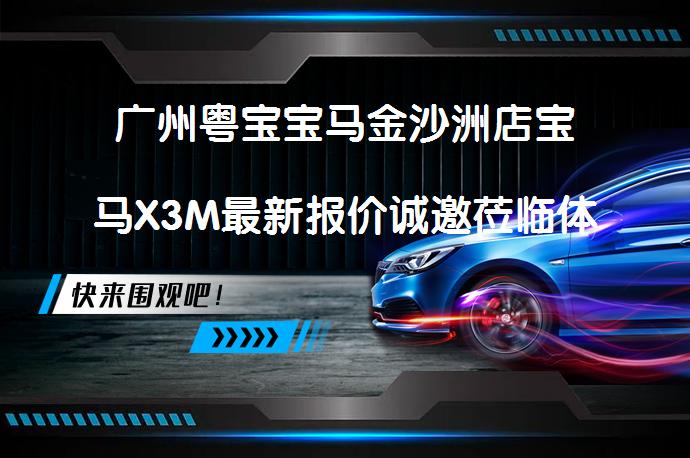 广州粤宝宝马金沙洲店宝马X3M最新报价诚邀莅临体验，值得一试吗？_58汽车