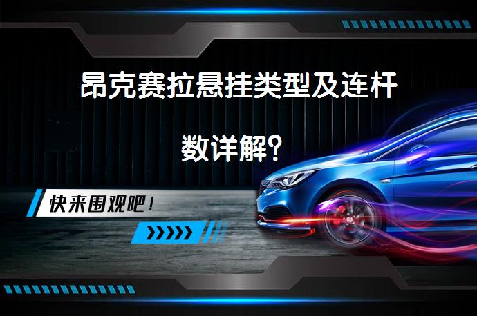 昂克赛拉悬挂类型及连杆数详解？_58汽车