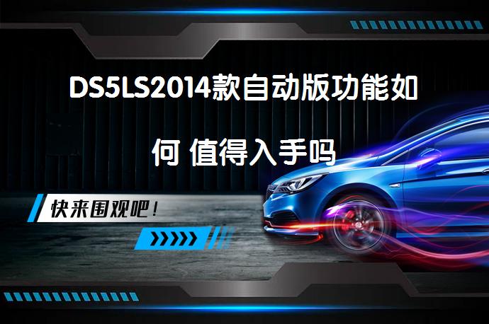 DS5LS2014款自动版功能如何 值得入手吗_58汽车