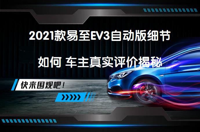 2021款易至EV3自动版细节如何 车主真实评价揭秘_58汽车