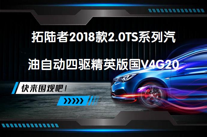 拓陆者2018款2.0TS系列汽油自动四驱精英版国V4G20TI3空间舒适吗？车主评价如何？_58汽车
