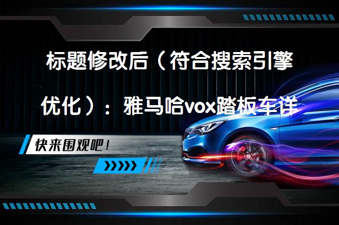 标题修改后（符合搜索引擎优化）：雅马哈vox踏板车详细介绍及特点解析，值得买吗？_58汽车