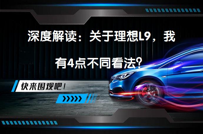 深度解读：关于理想L9，我有4点不同看法？_58汽车