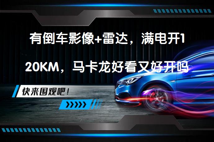 有倒车影像+雷达，满电开120KM，马卡龙好看又好开吗？_58汽车