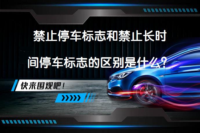 禁止停车标志和禁止长时间停车标志的区别是什么？_58汽车