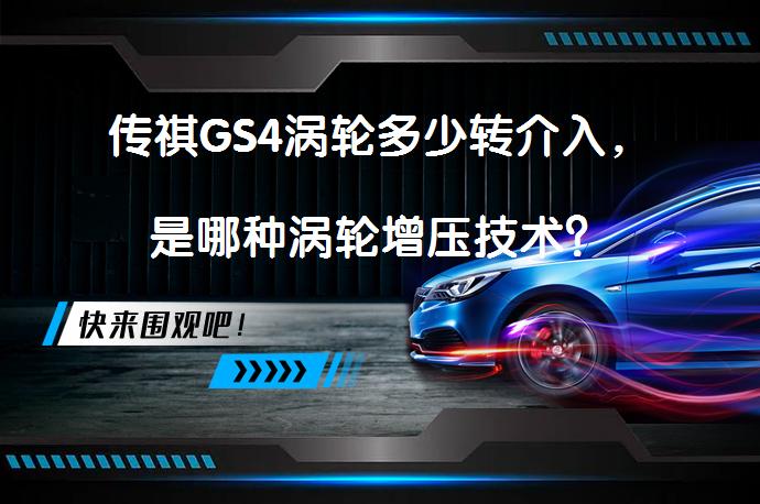 传祺GS4涡轮多少转介入，是哪种涡轮增压技术？_58汽车