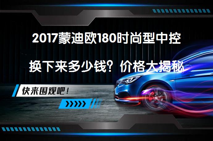 2017蒙迪欧180时尚型中控换下来多少钱？价格大揭秘！_58汽车