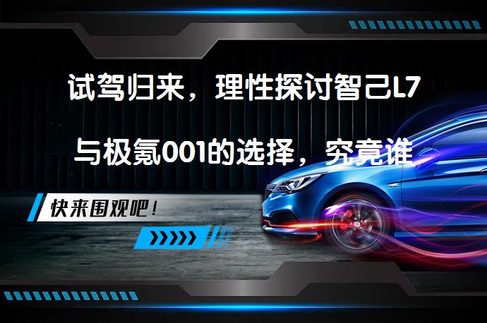 试驾归来，理性探讨智己L7与极氪001的选择，究竟谁更胜一筹？_58汽车
