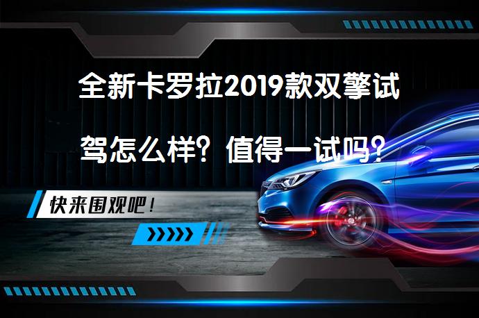 全新卡罗拉2019款双擎试驾怎么样？值得一试吗？_58汽车