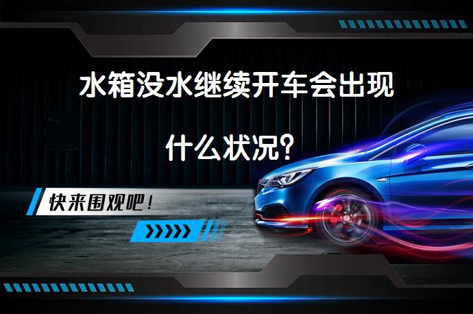 水箱没水继续开车会出现什么状况？_58汽车
