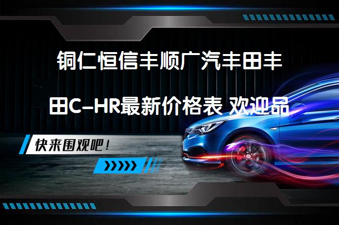铜仁恒信丰顺广汽丰田丰田C-HR最新价格表 欢迎品鉴 优惠详情_58汽车