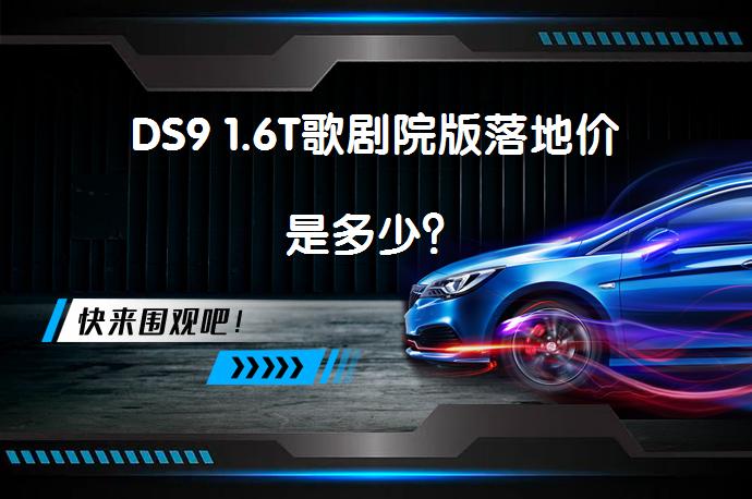 DS9 1.6T歌剧院版落地价是多少？_58汽车