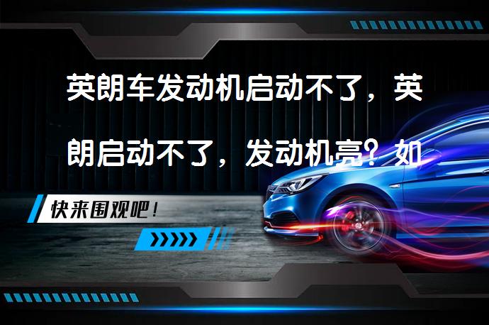 英朗车发动机启动不了，英朗启动不了，发动机亮？如何解决？_58汽车