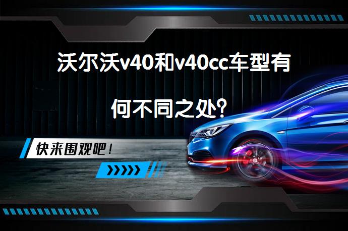 沃尔沃v40和v40cc车型有何不同之处？_58汽车