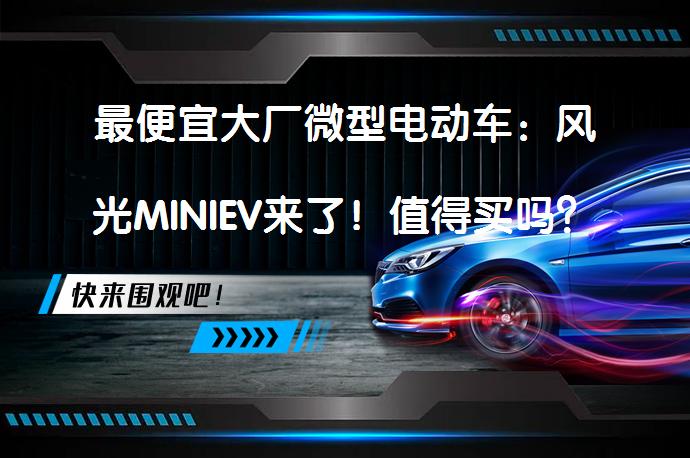 最便宜大厂微型电动车：风光MINIEV来了！值得买吗？_58汽车