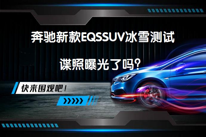 奔驰新款EQSSUV冰雪测试谍照曝光了吗？_58汽车