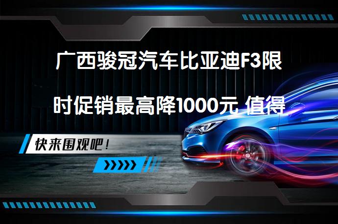 广西骏冠汽车比亚迪F3限时促销最高降1000元 值得入手吗_58汽车