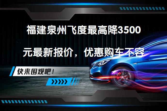 福建泉州飞度最高降3500元最新报价，优惠购车不容错过？_58汽车