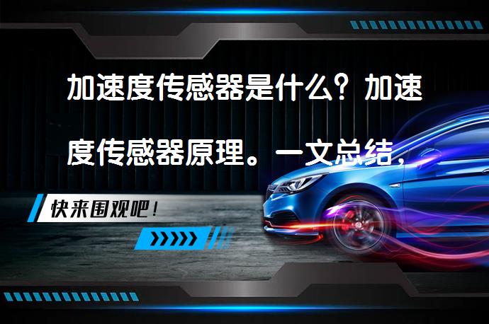 加速度传感器是什么？加速度传感器原理。一文总结，几分钟搞定吗？_58汽车