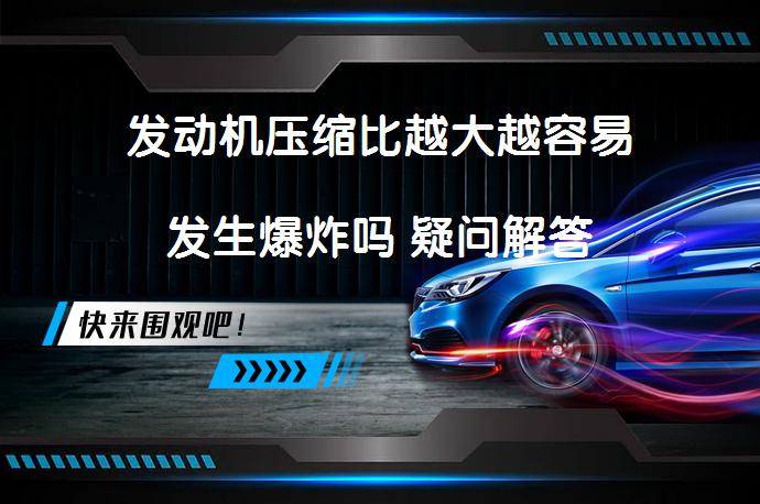 发动机压缩比越大越容易发生爆炸吗 疑问解答_58汽车