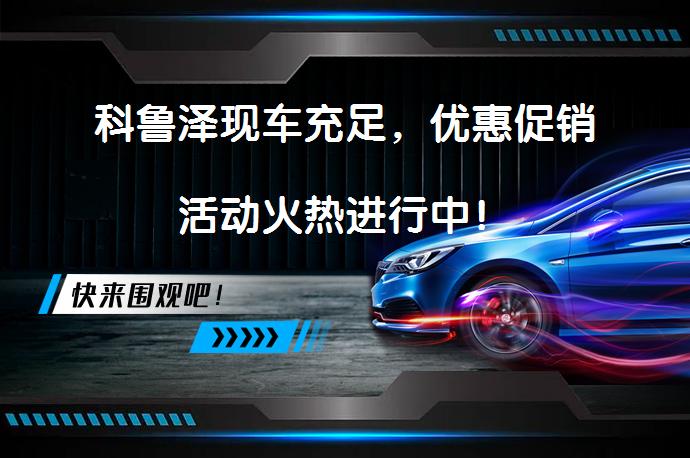 科鲁泽现车充足，优惠促销活动火热进行中！_58汽车