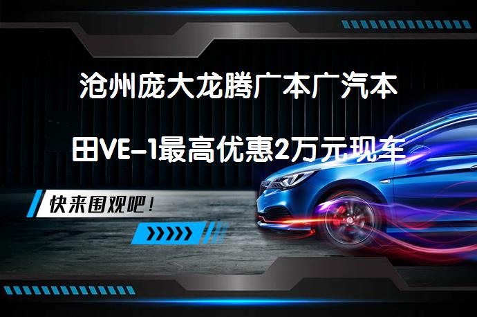 沧州庞大龙腾广本广汽本田VE-1最高优惠2万元现车充足，你还在等什么？_58汽车