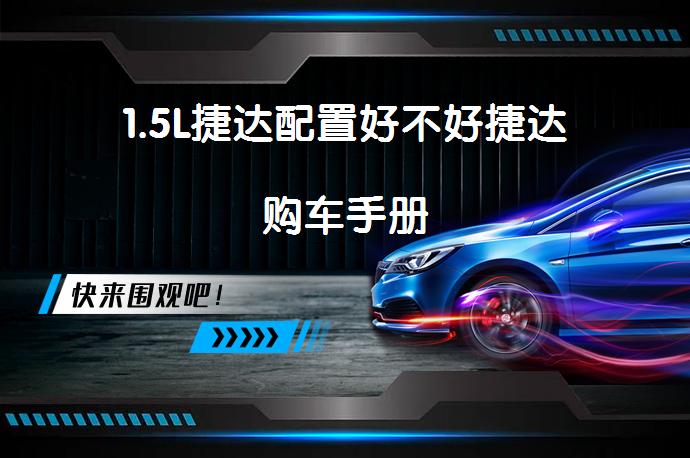 1.5L捷达配置好不好捷达购车手册_58汽车