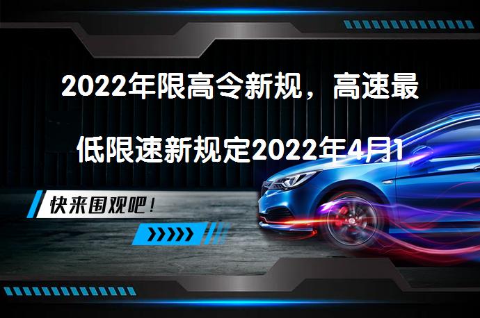 2022年限高令新规，高速最低限速新规定2022年4月1日，你了解了吗？_58汽车