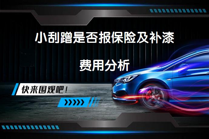 小刮蹭是否报保险及补漆费用分析_58汽车