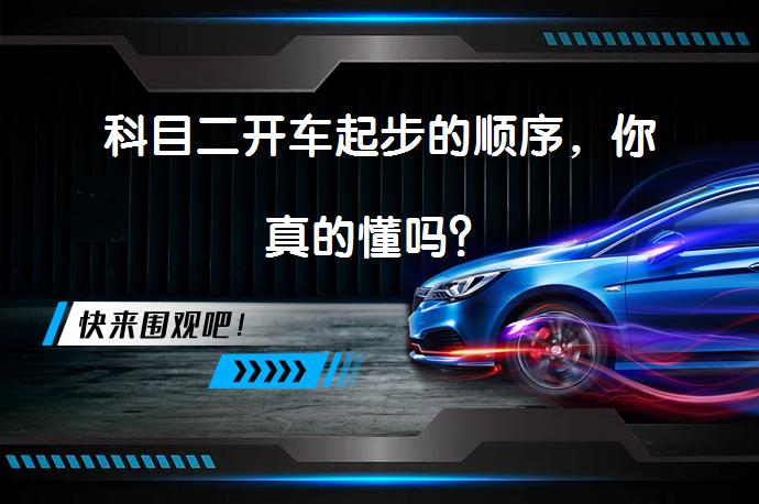 科目二开车起步的顺序，你真的懂吗？_58汽车