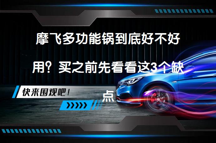 摩飞多功能锅到底好不好用？买之前先看看这3个缺点你能不能接受！ 是否真的方便实用？_58汽车
