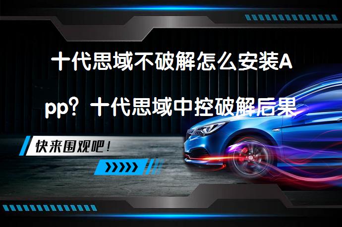 十代思域不破解怎么安装App？十代思域中控破解后果真的值得吗？_58汽车