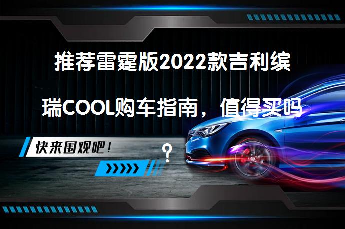 推荐雷霆版2022款吉利缤瑞COOL购车指南，值得买吗？_58汽车