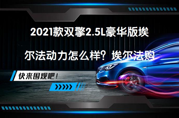 2021款双擎2.5L豪华版埃尔法动力怎么样？埃尔法购车手册_58汽车