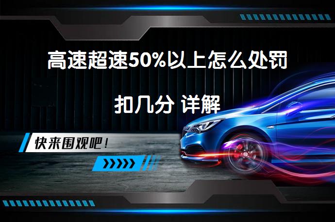 高速超速50%以上怎么处罚扣几分 详解_58汽车