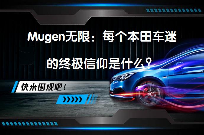 Mugen无限：每个本田车迷的终极信仰是什么？_58汽车