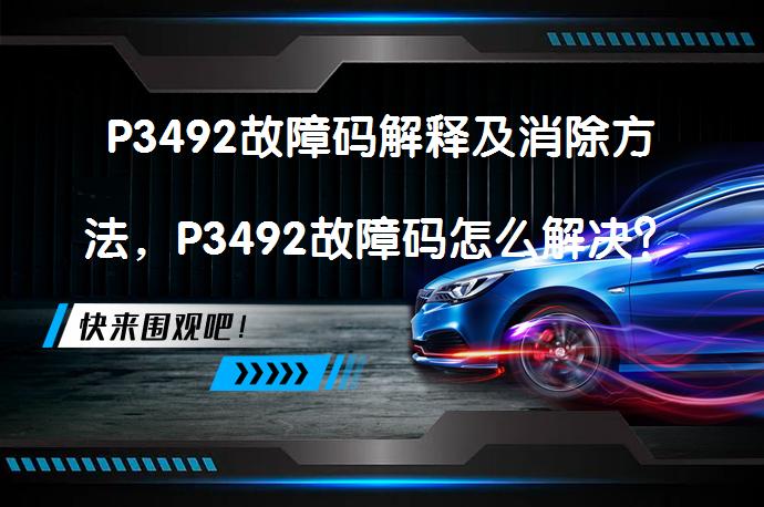 P3492故障码解释及消除方法，P3492故障码怎么解决？_58汽车