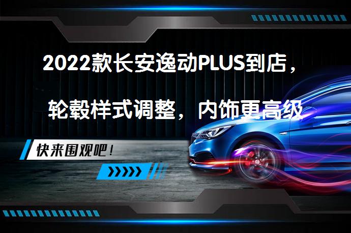2022款长安逸动PLUS到店，轮毂样式调整，内饰更高级_58汽车