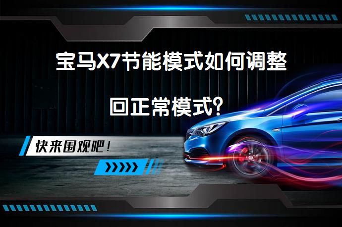 宝马X7节能模式如何调整回正常模式？_58汽车