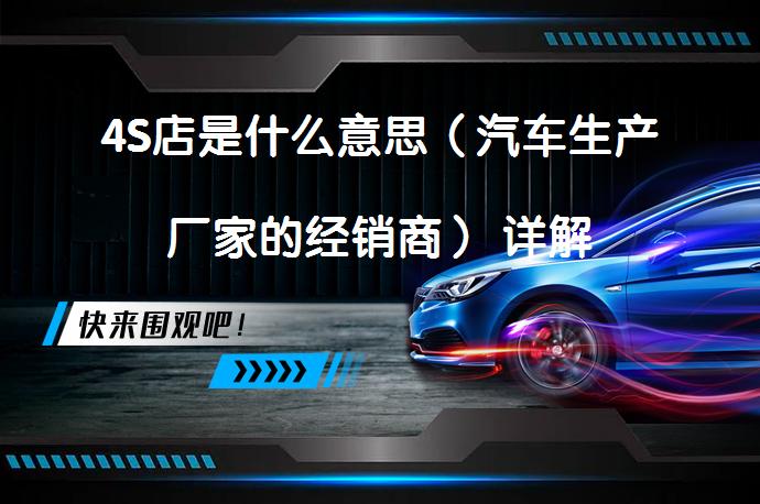 4S店是什么意思（汽车生产厂家的经销商） 详解_58汽车