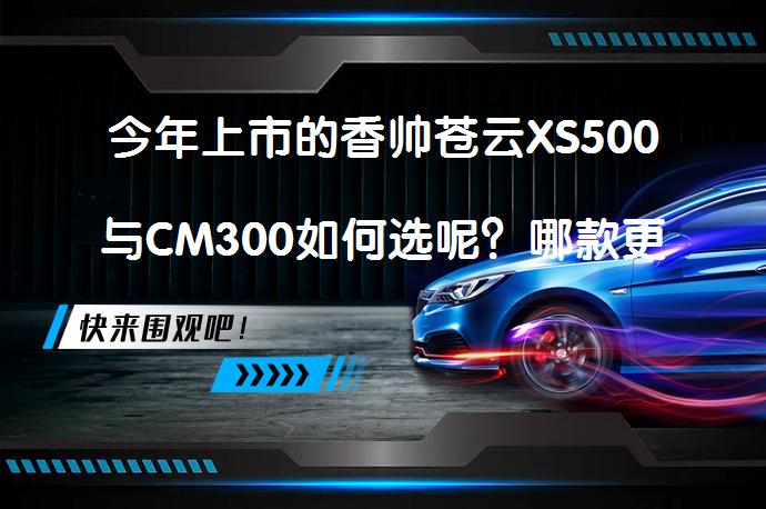 今年上市的香帅苍云XS500与CM300如何选呢？哪款更胜一筹？_58汽车